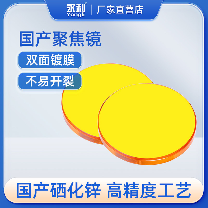 激光机聚焦镜片co2二氧化碳硒化锌透镜激光管雕刻切割机配件永利