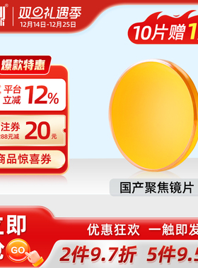 激光机聚焦镜片co2二氧化碳硒化锌透镜激光管雕刻切割机配件永利
