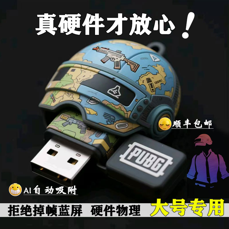 绝地求生无后座PUBG鼠标宏吃鸡物理压枪芯片主播定制U盘ai吸附