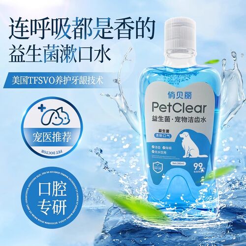 俏贝丽宠物益生菌漱口水猫咪洁齿水狗狗洁牙水清洁口腔牙齿异味