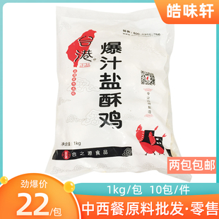 台港爆汁鸡米花2斤原味小吃鸡胸肉块鸡排炸锅盐酥鸡商用奶茶店