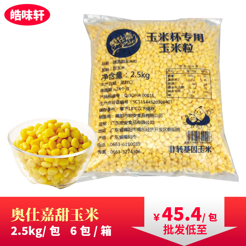 奥仕嘉冷冻甜玉米粒2.5kg汉堡店同款玉米杯西餐牛排披萨沙拉包邮