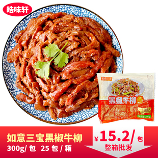 如意三宝黑椒牛柳条冷冻半成品牛柳牛肉预制菜商用快手菜净菜批发