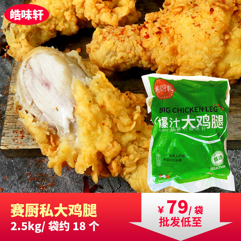 赛厨私爆汁大鸡腿脆皮裹粉香酥麦辣鸡腿冷冻半成品空气炸锅食材