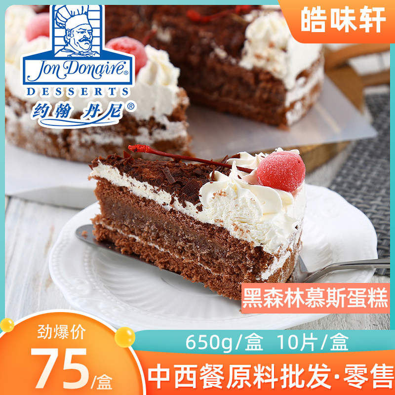 约翰丹尼黑森林蛋糕650g 西式甜品 冰淇淋慕斯蛋糕下午甜点限湖南