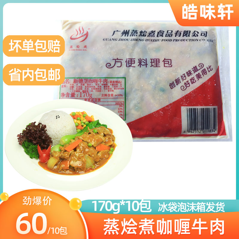 蒸烩煮新德里咖喱牛肉170g美团盖浇饭微波即食调理包快餐简餐包邮