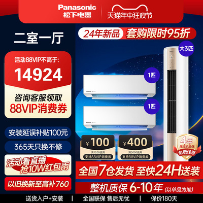 松下空调24年新款滢风两室一厅套装1匹1.5匹挂机3匹柜机组合套购