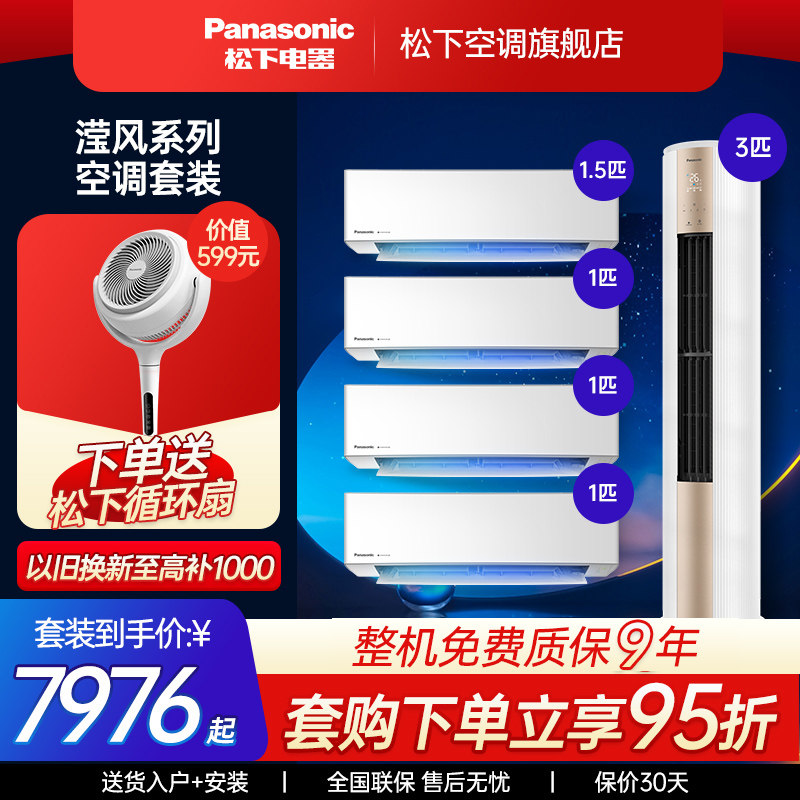 松下空调滢风PRO套装一级能效1匹1.5匹挂机3匹柜机两室三室一厅