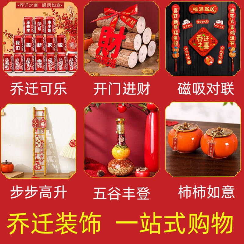 乔迁之喜装饰新居布置摆件新房搬家入宅仪式用品大全入伙礼物全套