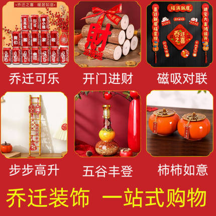 乔迁之喜装饰新居布置摆件新房搬家入宅仪式用品大全入伙礼物全套