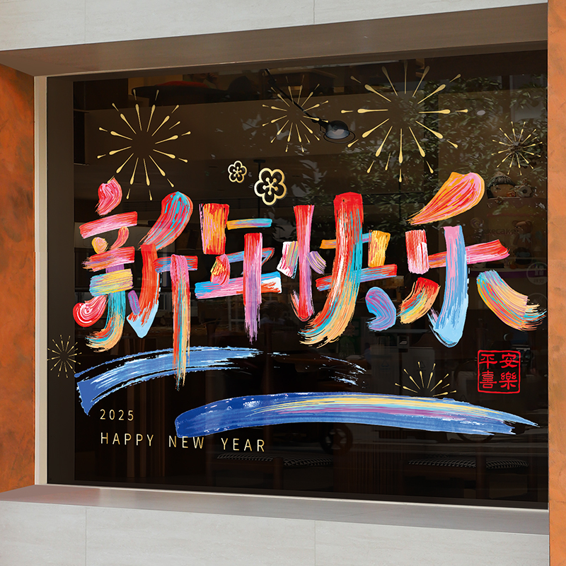 2025新年商场装饰橱窗墙贴玻璃