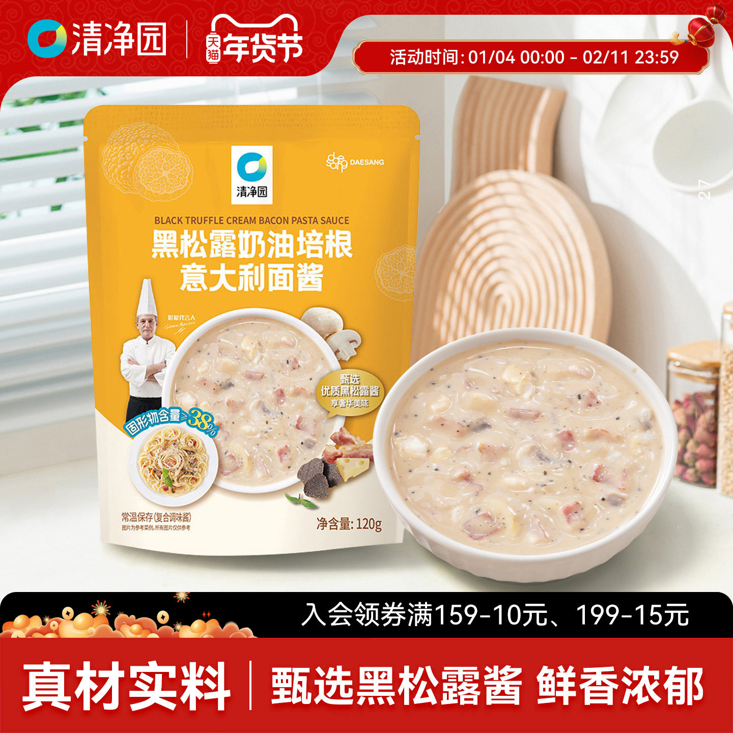 清净园黑松露奶油培根意大利面酱120g意面酱意式家用拌面酱拌饭酱