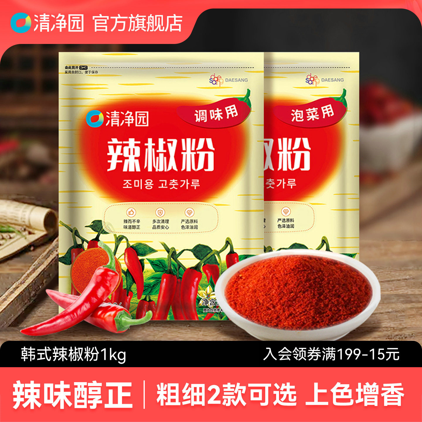 清净园辣椒粉1kg粗细辣椒面腌泡菜专用炒菜拌菜韩式料理调料蘸料