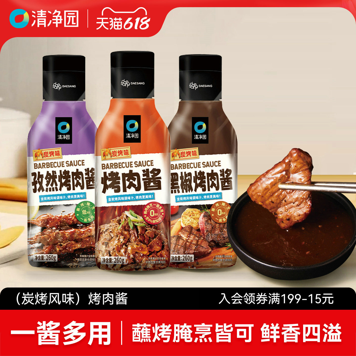 清净园炭烤味烤肉酱260g孜然黑椒家用烧烤牛排五花肉烹饪蘸料酱料