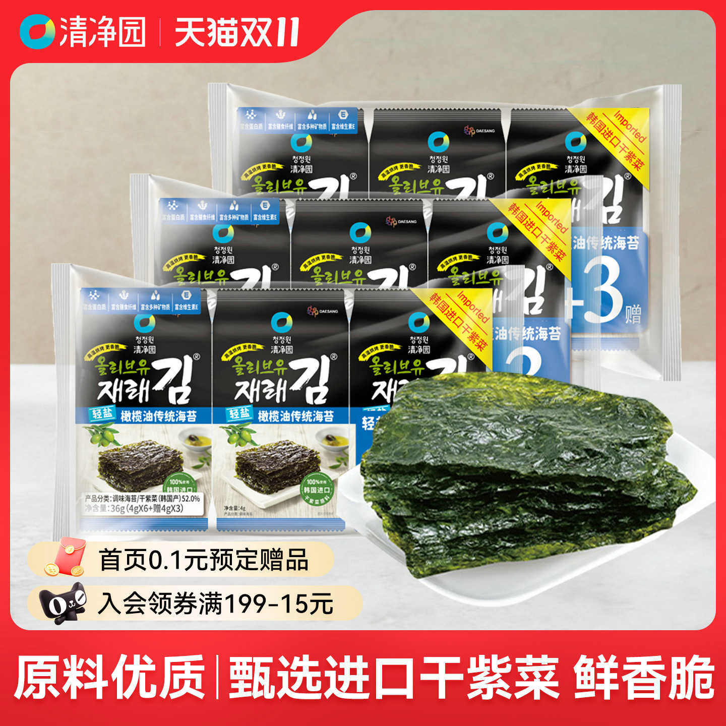 清净园橄榄油海苔韩国进口干紫菜儿童包饭海苔片韩式即食海味零食