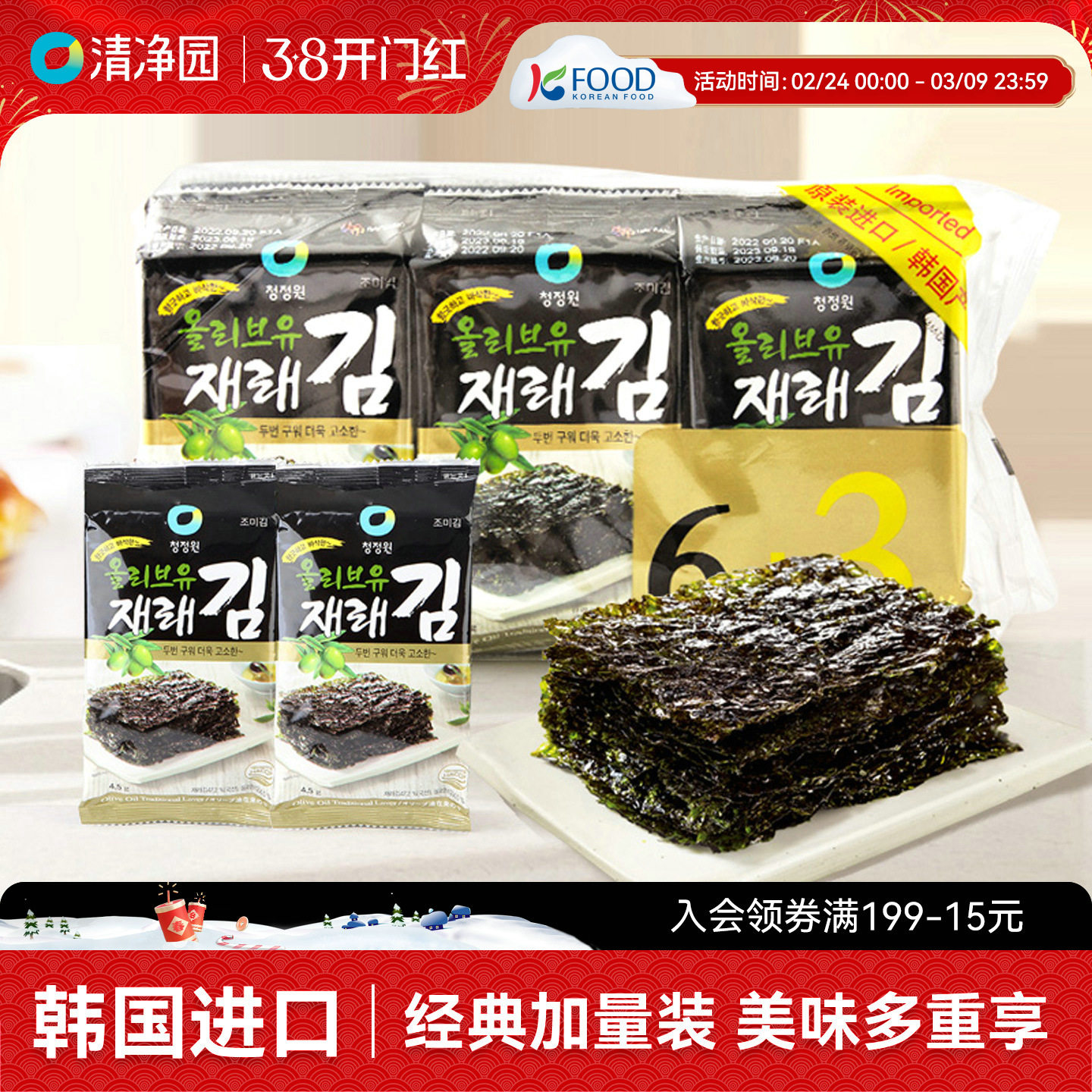 清净园橄榄油海苔40.5g韩国进口儿童零食即食烤紫菜拌饭包饭寿司