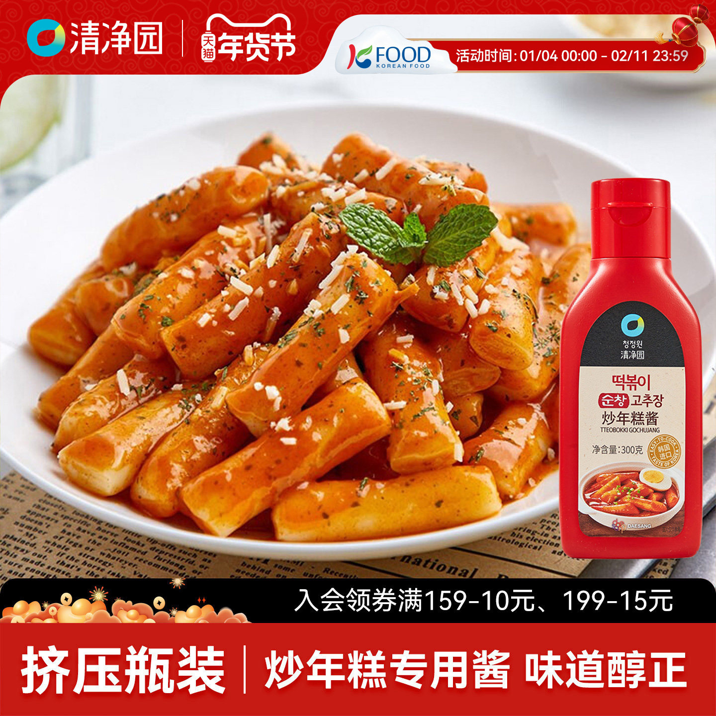 清净园炒年糕酱300g瓶装韩式辣椒酱甜辣酱石锅拌饭酱韩国进口正宗