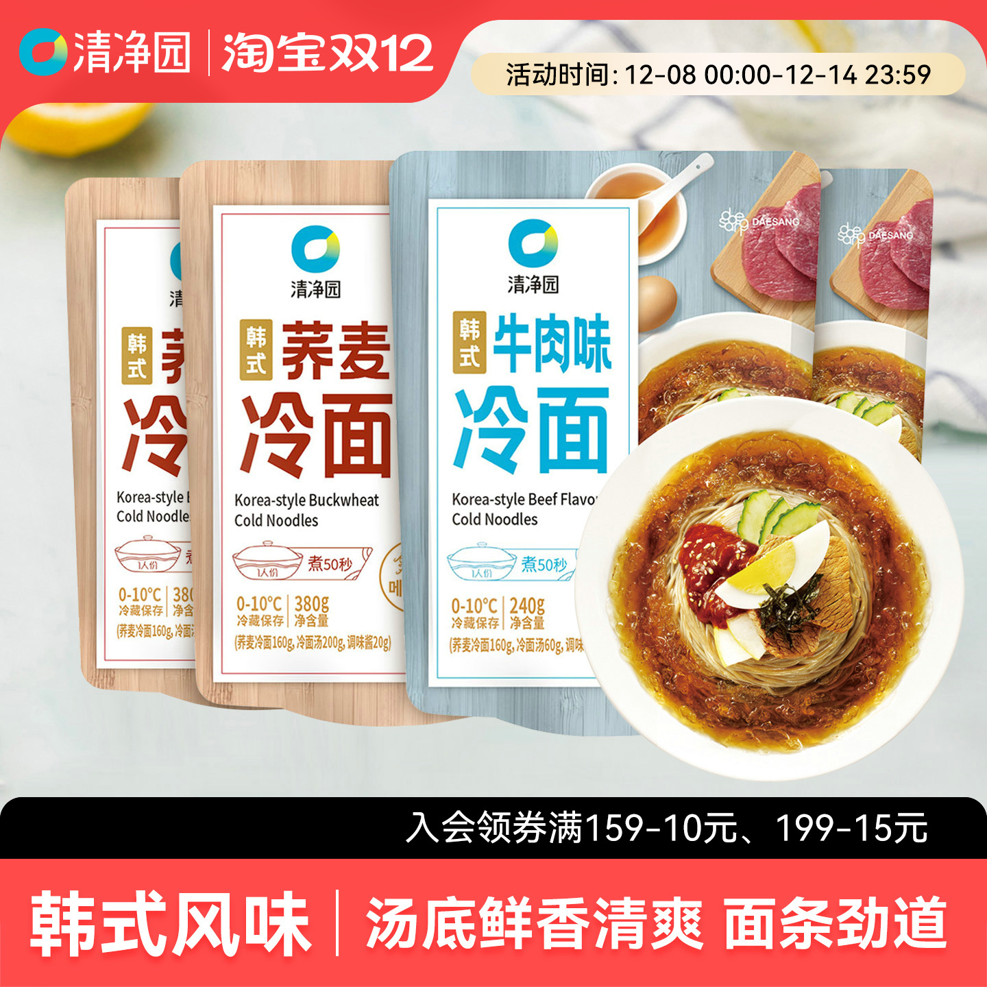 清净园韩式冷面荞麦面炸酱面