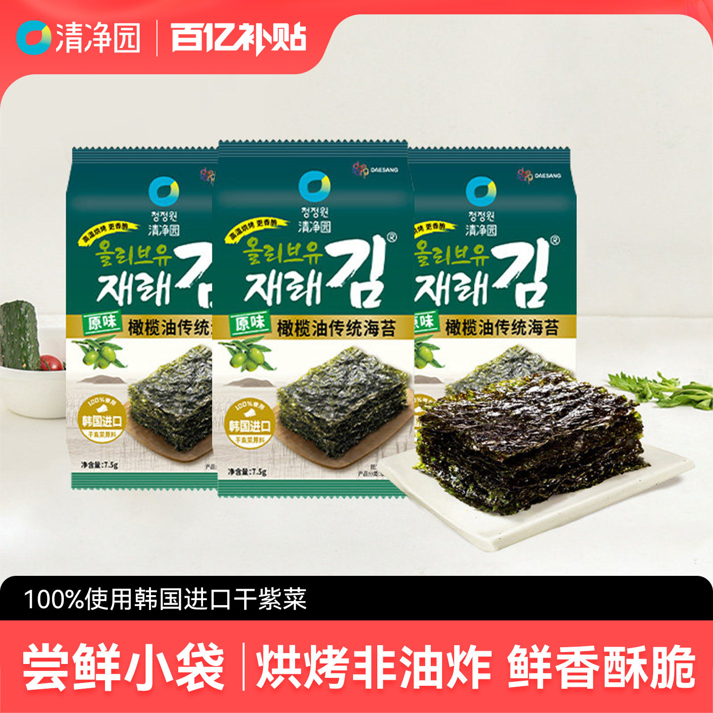 清净园 原味橄榄油传统海苔7.5g*3袋（共22.5g）