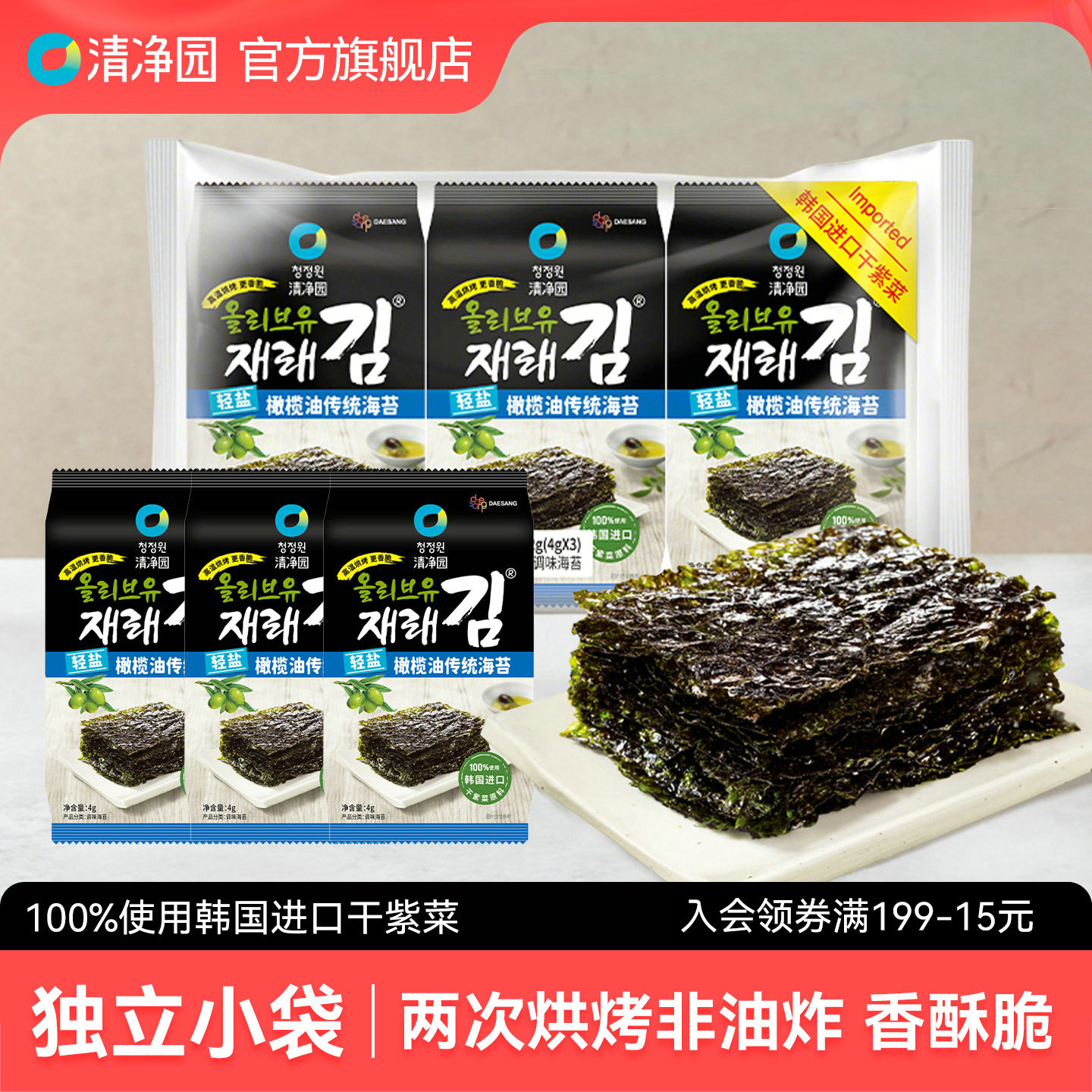 清净园 轻盐橄榄油传统海苔12g烤紫菜片儿童包饭拌饭海苔即食袋装