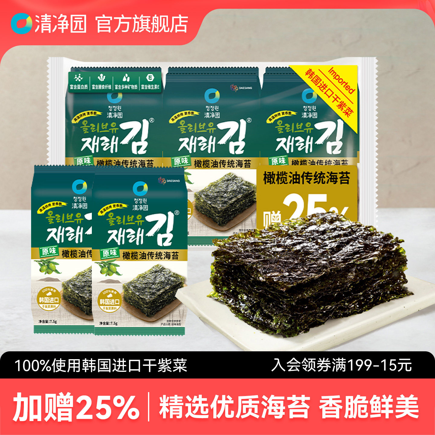 清净园原味橄榄油海苔45g紫菜饭团寿司海苔片即食儿童海味零食