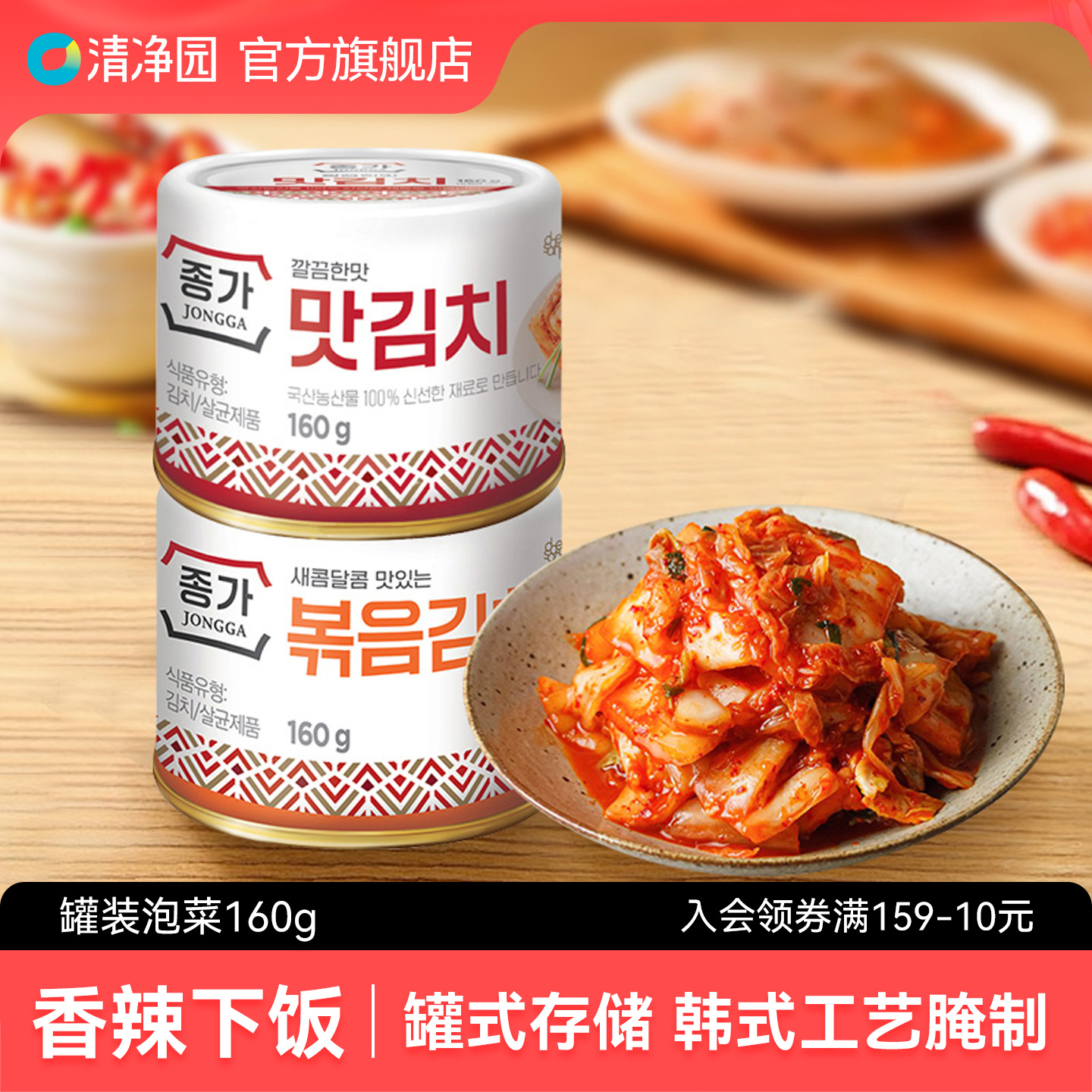 清净园宗家府香辣炒泡菜160g切件泡菜韩式小菜辣白菜开胃下饭菜