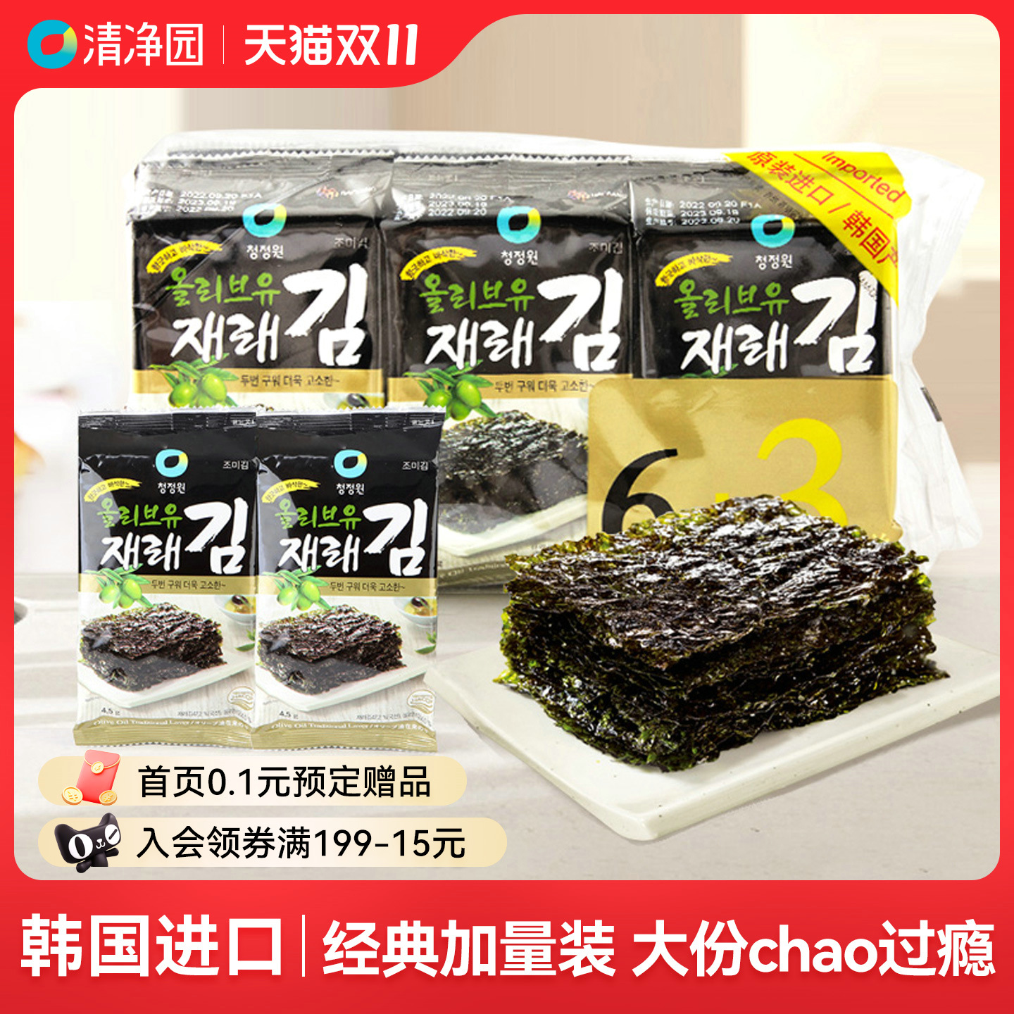 清净园橄榄油海苔40.5g韩国进口儿童零食即食烤紫菜拌饭包饭寿司