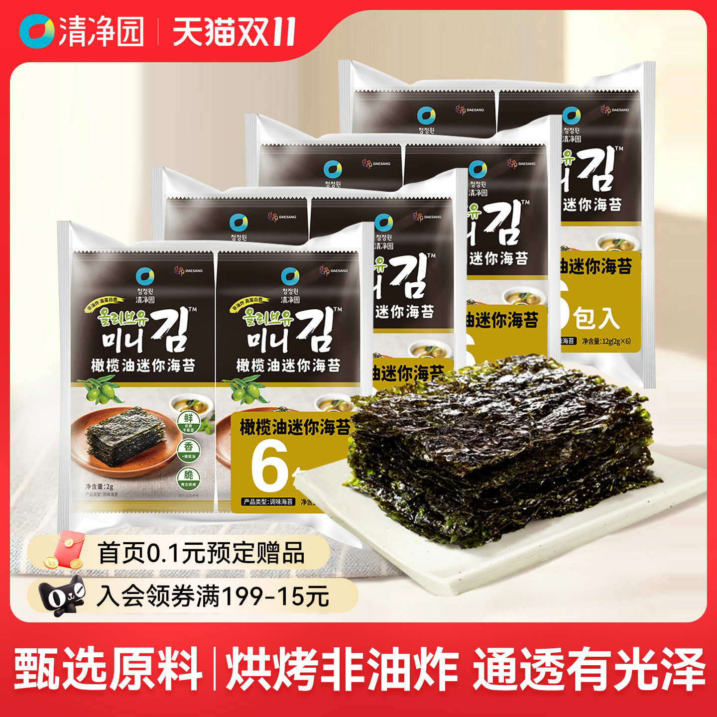 清净园橄榄油迷你海苔12g儿童拌饭海苔烤紫菜片包饭海苔海味零食
