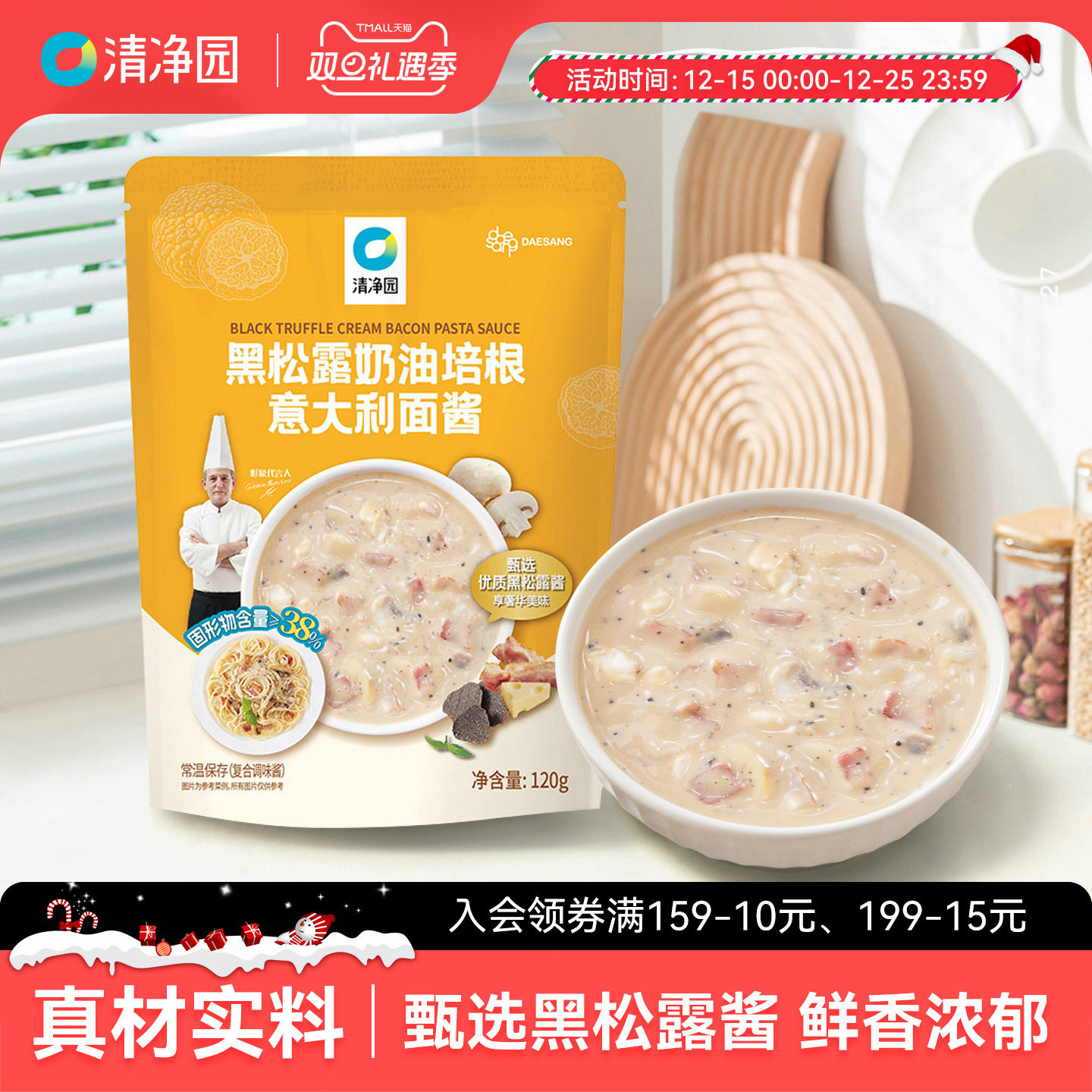 清净园黑松露奶油培根意大利面酱120g意面酱意式家用拌面酱拌饭酱