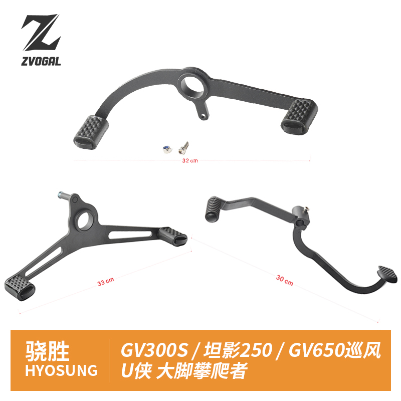 骁胜GV300S坦影250前后踩档杆