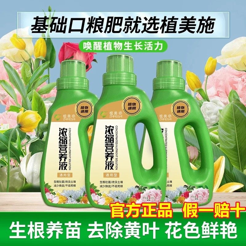 浓缩营养液植物通用型