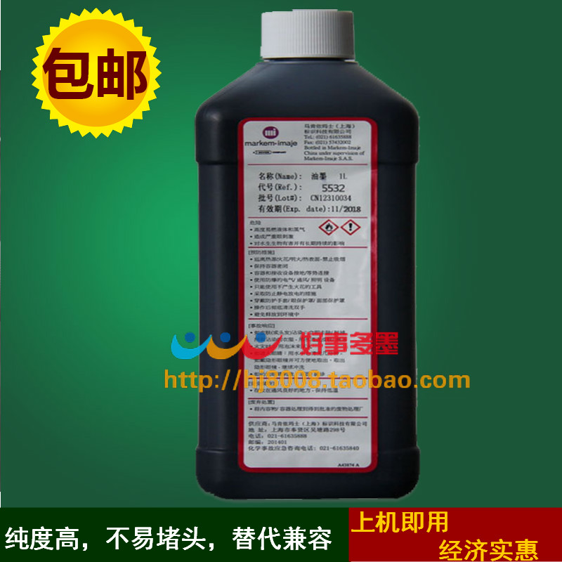 依玛士喷码机5532抗高温打印机油墨墨水Imaje依码士喷码机耗材