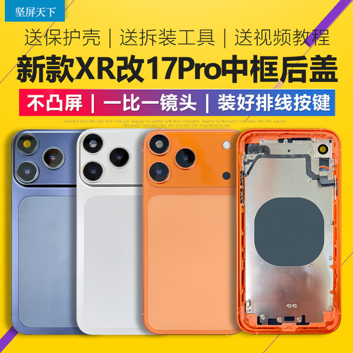 适用于苹果手机XR/11改17 改17Pro外壳11变17p中框后盖总成保护壳