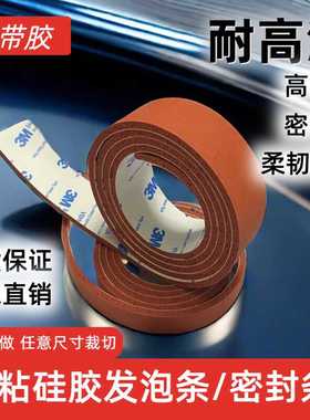 3M自粘发泡硅胶条 单面背胶红色耐高温硅胶发泡条密封条123-58mm