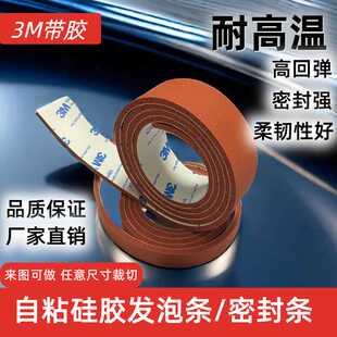 3M自粘发泡硅胶条 单面背胶红色耐高温硅胶发泡条密封条123-58mm