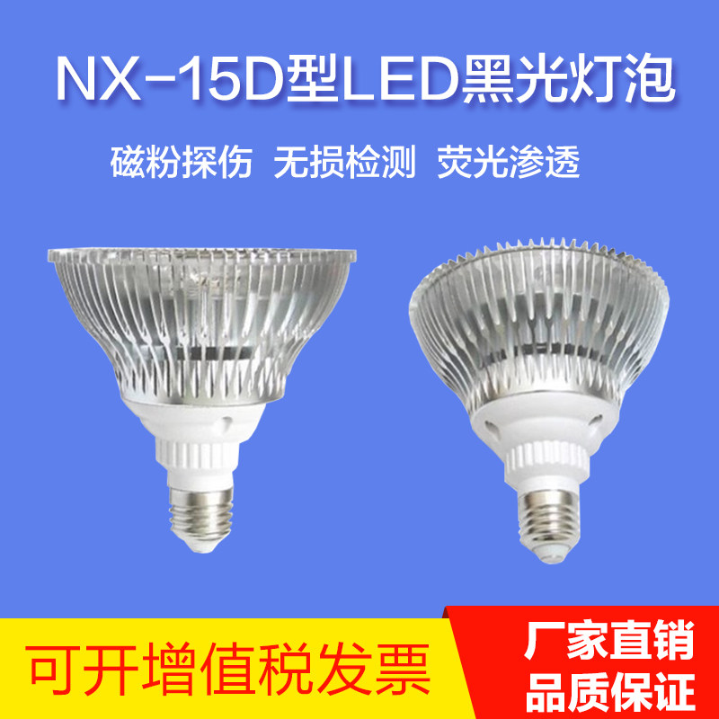 NX-15D型LED黑光灯泡,磁粉探伤