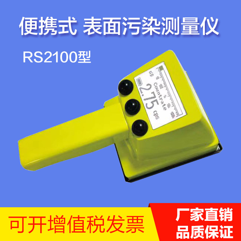 RS2100表面污染测量仪