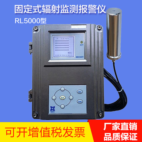RL5000型固定式辐射监测报警仪