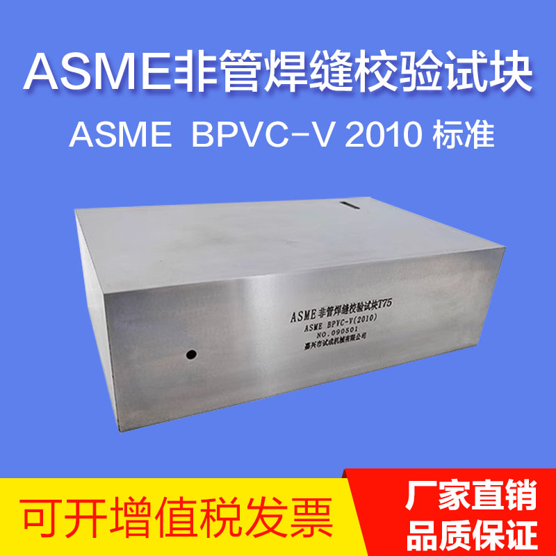 ASME美国标准非管焊缝校验试块