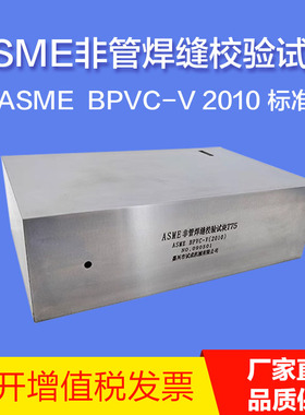 非管焊缝校验试块 超声波试块 ASME美国标准探伤试块 BPVC-V 2010
