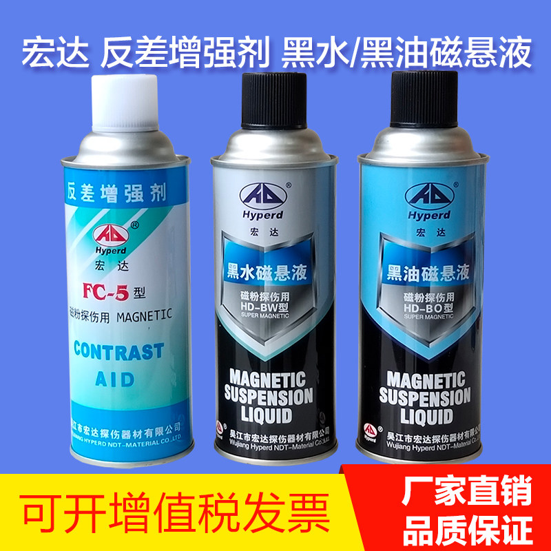 宏达牌FC-5反差增强剂 磁粉探伤HD-BW黑水磁悬液HD-BO黑油磁悬液