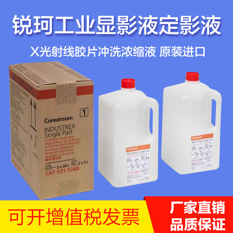 锐珂显影液定影液胶片冲洗浓缩液