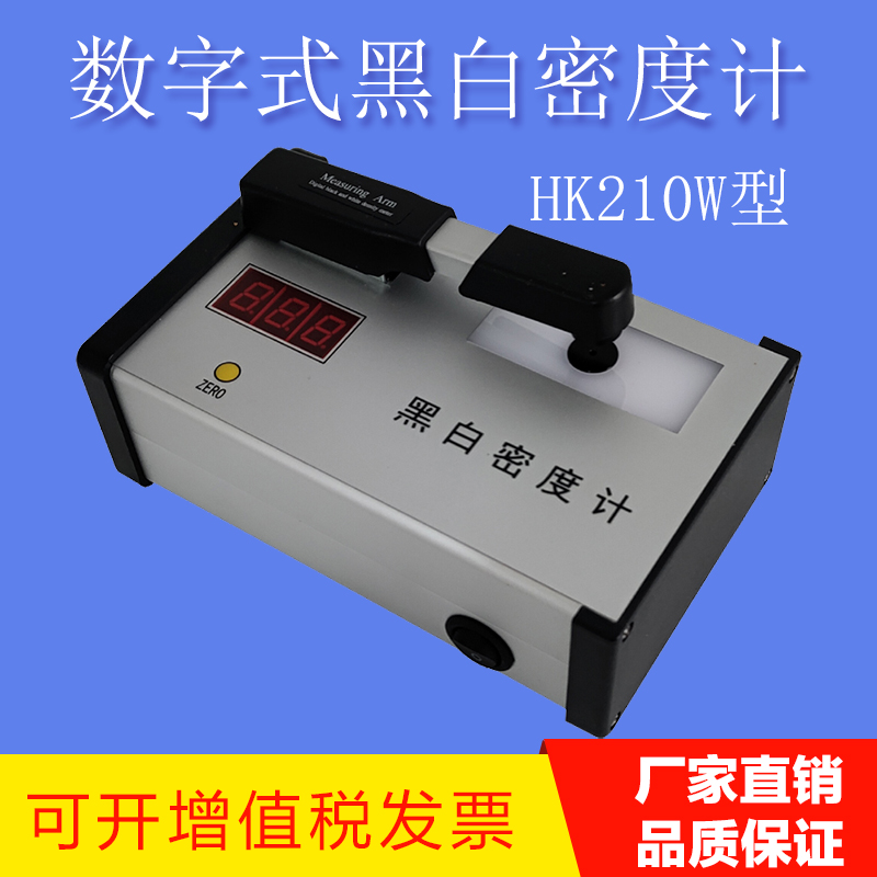 HK-210W工业胶片黑白密度计
