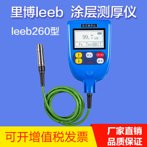 里博leeb260铁基精度油漆金属