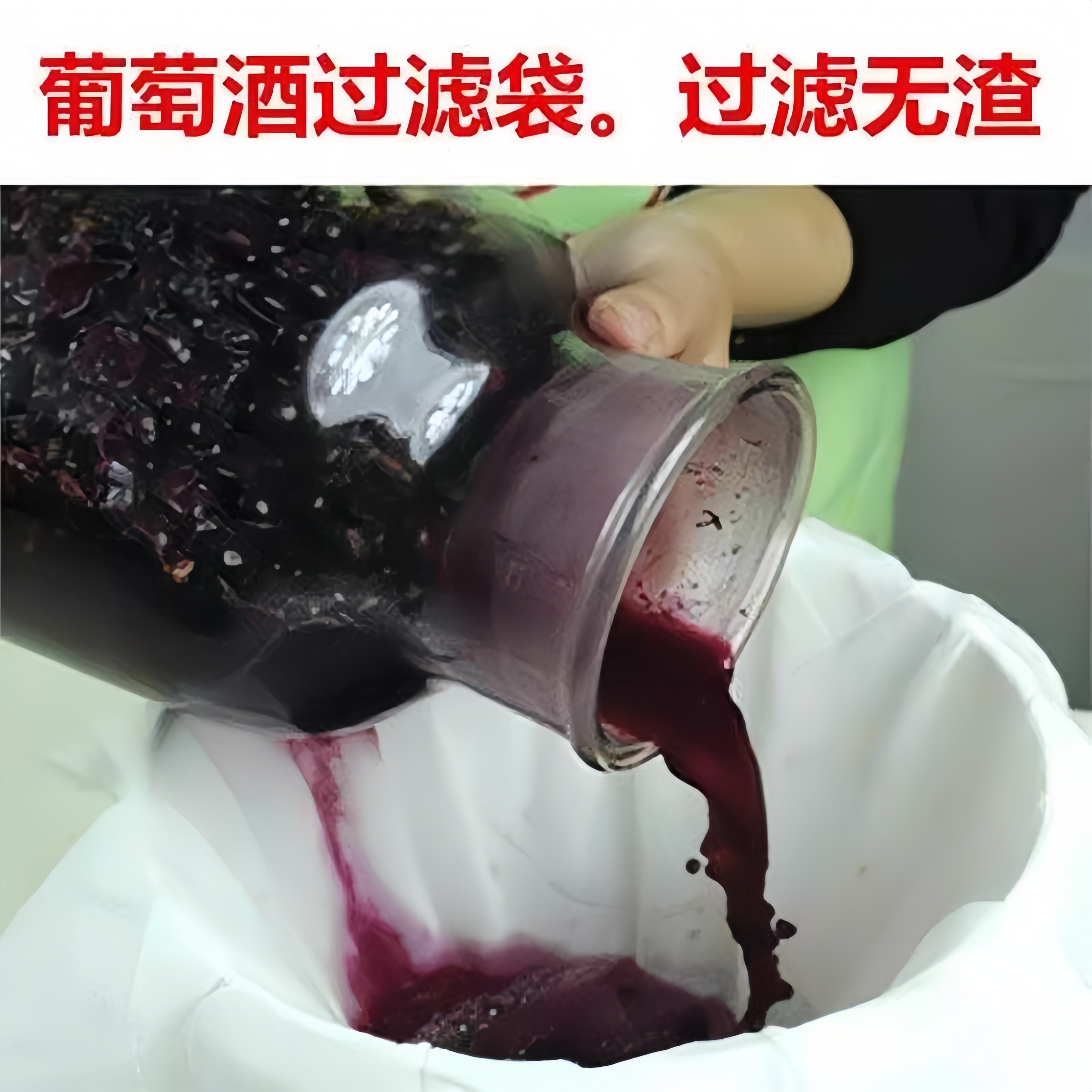 新款的葡萄酒过滤网袋细过滤纱布食品级豆浆布袋自酿红酒白酒酒器