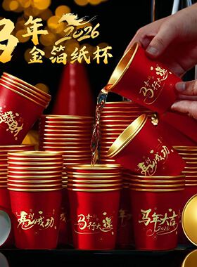 纸杯一次性杯子2026马年新年过年春节加厚家用喜庆红色的金箔水杯