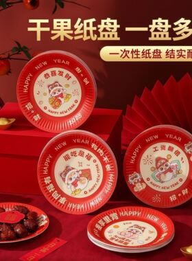 红色一次性餐盘子托盘果盘餐具碟子春节过年2026新年纸杯喜庆