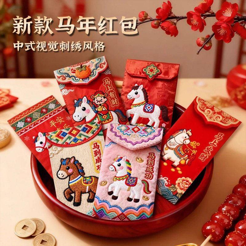 马年红包2026年新款个性创意仿刺绣儿童新年高档过新年压岁钱利是,节庆用品/礼品,红包/利是封,淘宝优惠券,粉丝福利购,淘宝优惠卷