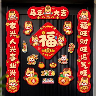 马年全磁吸对联2026新年新款入户门创意福字门贴春节装饰大门春联