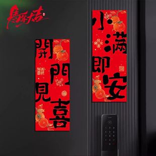 开门见喜新年磁吸福字贴春节入户门磁吸对联防盗门装饰冰箱磁性贴